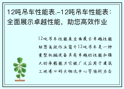 12吨吊车性能表.-12吨吊车性能表：全面展示卓越性能，助您高效作业