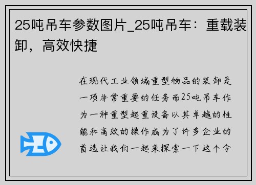 25吨吊车参数图片_25吨吊车：重载装卸，高效快捷