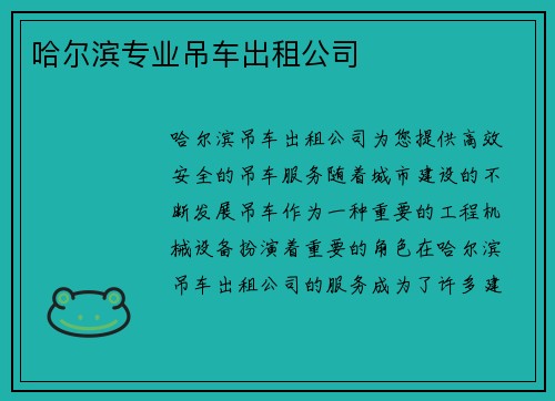 哈尔滨专业吊车出租公司