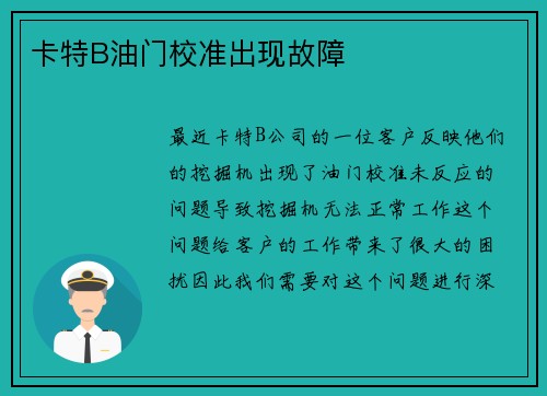 卡特B油门校准出现故障