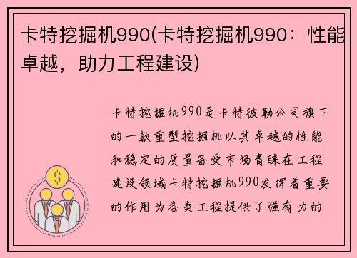 卡特挖掘机990(卡特挖掘机990：性能卓越，助力工程建设)