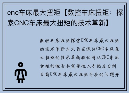 cnc车床最大扭矩【数控车床扭矩：探索CNC车床最大扭矩的技术革新】