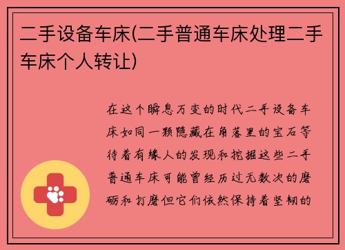 二手设备车床(二手普通车床处理二手车床个人转让)