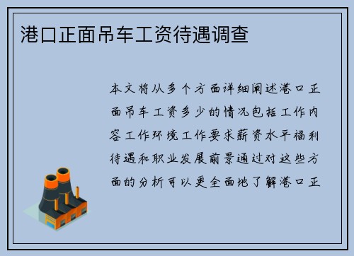 港口正面吊车工资待遇调查