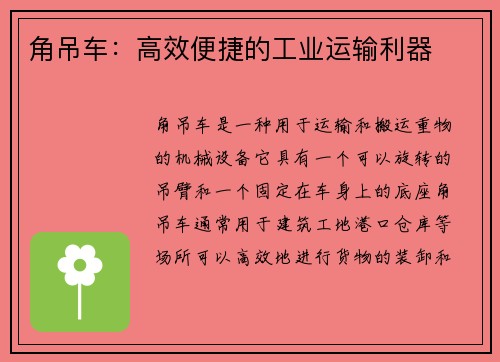 角吊车：高效便捷的工业运输利器