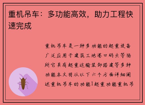 重机吊车：多功能高效，助力工程快速完成
