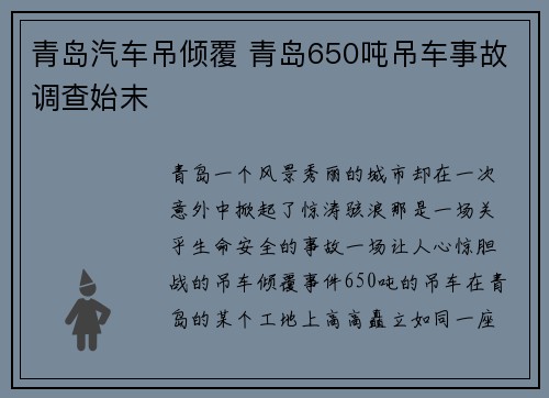 青岛汽车吊倾覆 青岛650吨吊车事故调查始末