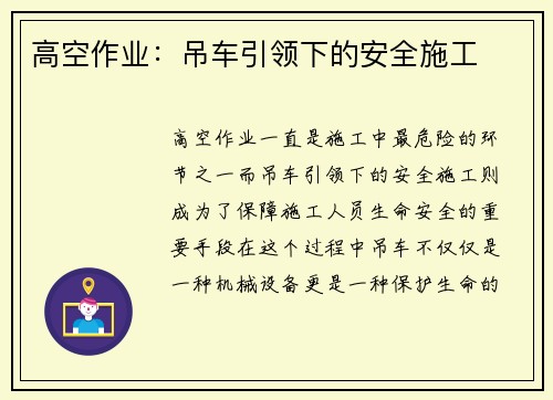 高空作业：吊车引领下的安全施工
